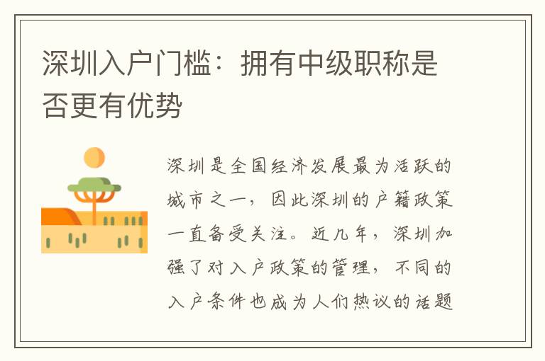 深圳入户门槛：拥有中级职称是否更有优势