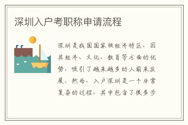深圳入户考职称申请流程