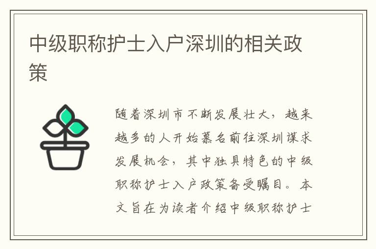 中级职称护士入户深圳的相关政策