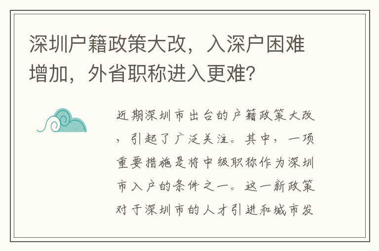 深圳户籍政策大改，入深户困难增加，外省职称进