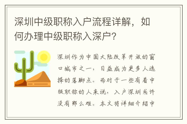 深圳中级职称入户流程详解，如何办理中级职称入深户？