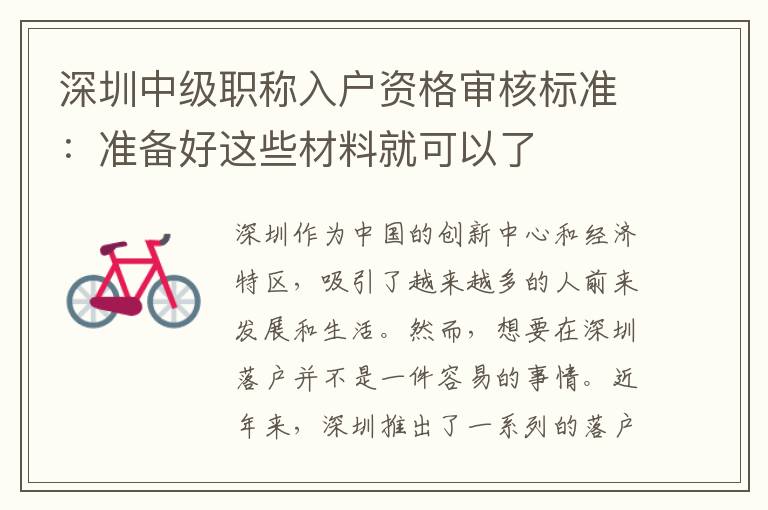 深圳中级职称入户资格审核标准：准备好这些材