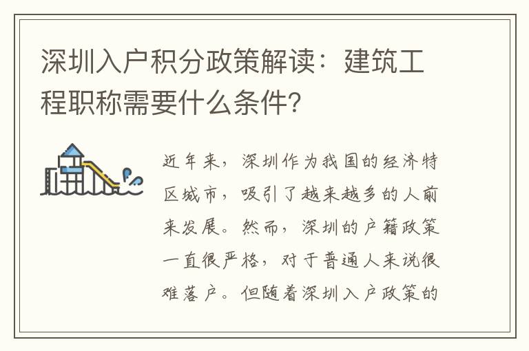 深圳入户积分政策解读：建筑工程职称需要什么条件？