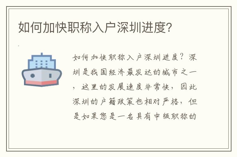 如何加快职称入户深圳进度？