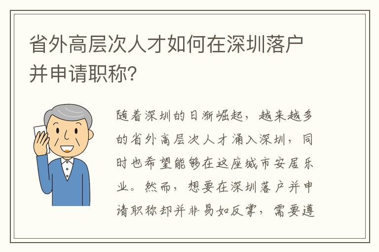 省外高层次人才如何在深圳落户并申请职称？