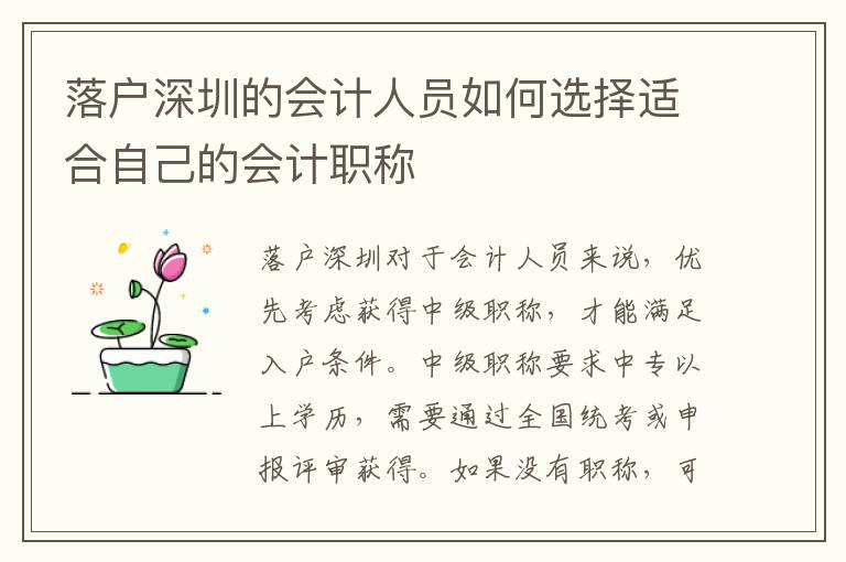 落户深圳的会计人员如何选择适合自己的会计