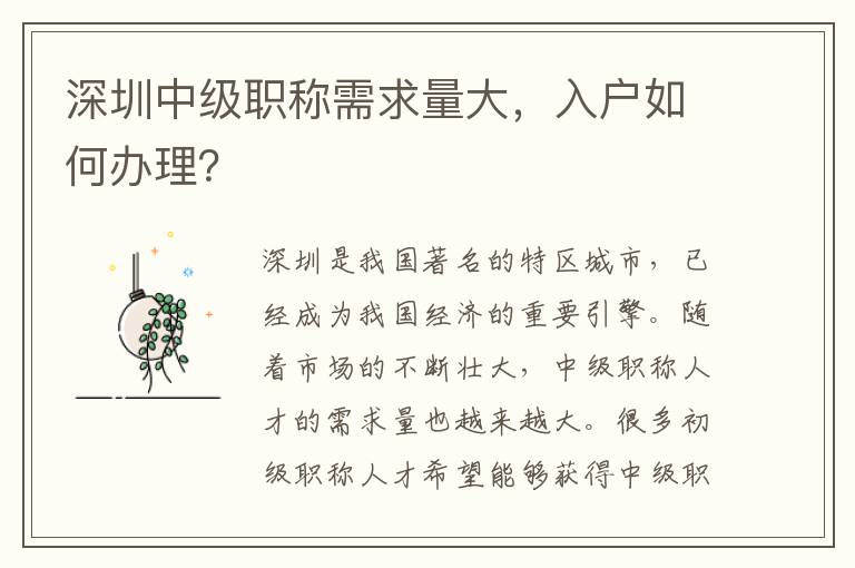 深圳中级职称需求量大，入户如何办理？