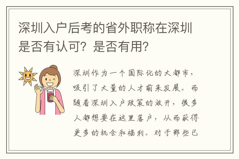 深圳入户后考的省外职称在深圳是否有认可？是