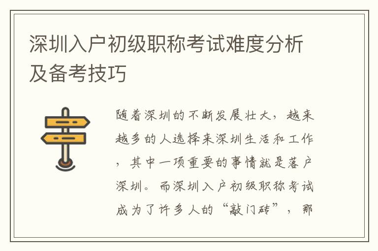深圳入户初级职称考试难度分析及备考技巧