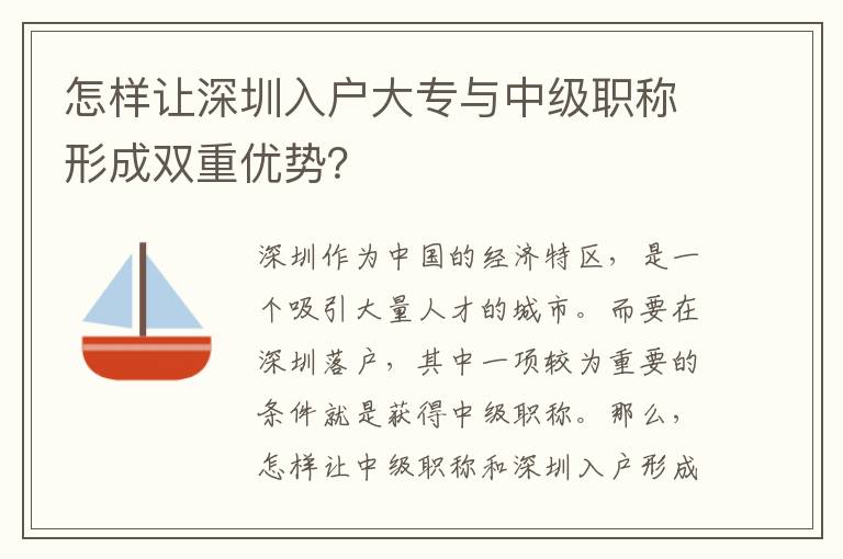 怎样让深圳入户大专与中级职称形成双重优势