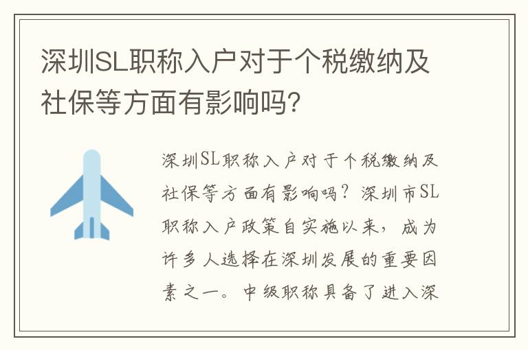 深圳SL职称入户对于个税缴纳及社保等方面有影响吗？