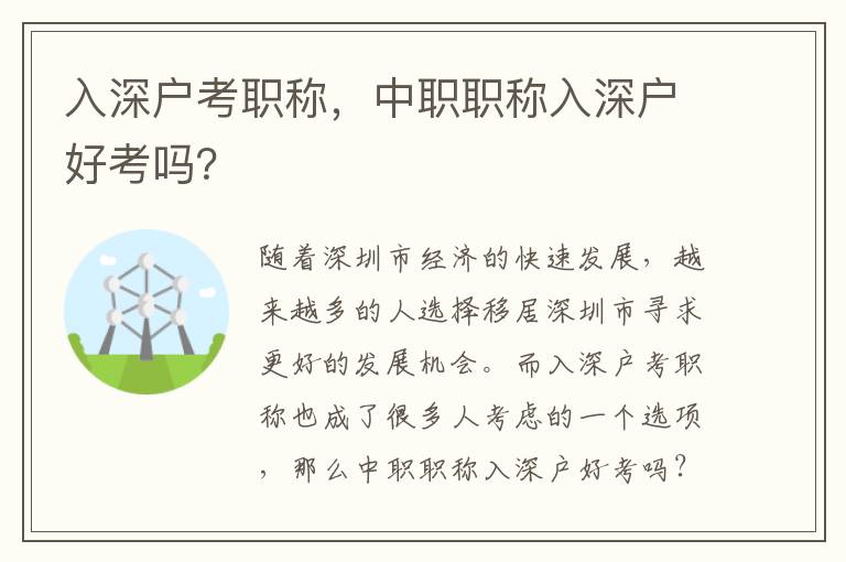入深户考职称，中职职称入深户好考吗？
