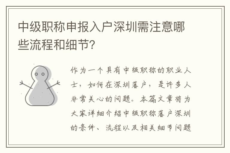 中级职称申报入户深圳需注意哪些流程和细节？