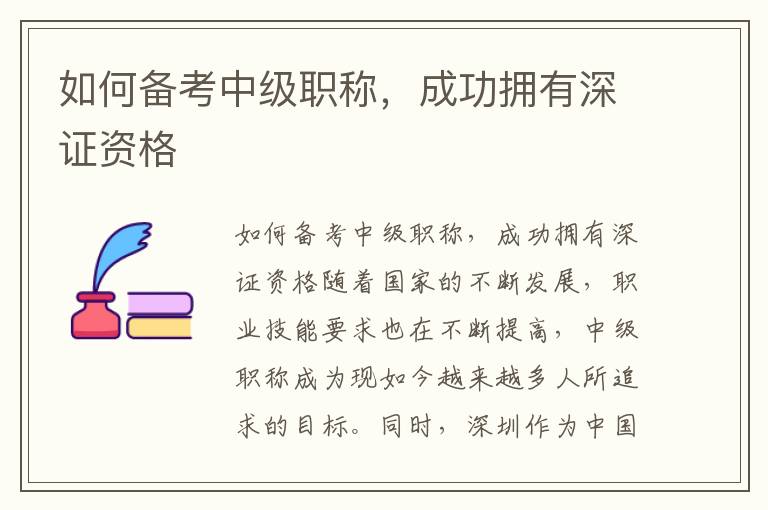 如何备考中级职称，成功拥有深证资格