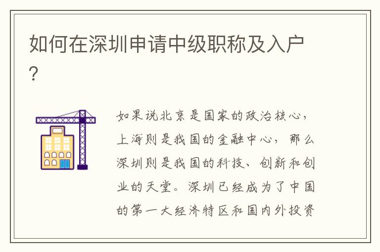 如何在深圳申请中级职称及入户？