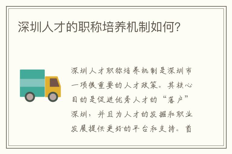 深圳人才的职称培养机制如何？