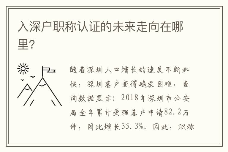 入深户职称认证的未来走向在哪里？