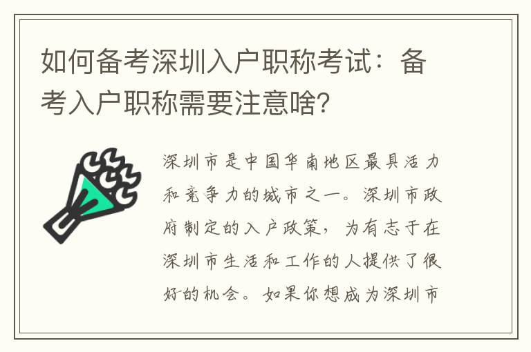 如何备考深圳入户职称考试：备考入户职称需要