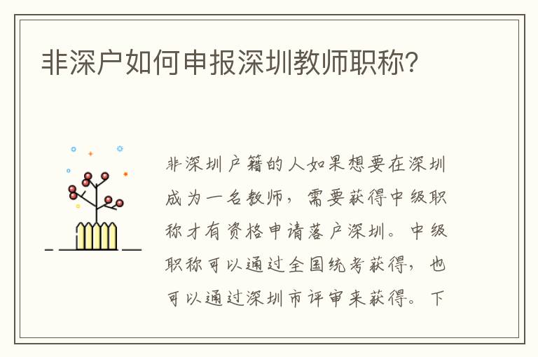 非深户如何申报深圳教师职称？