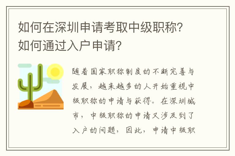 如何在深圳申请考取中级职称？如何通过入户申