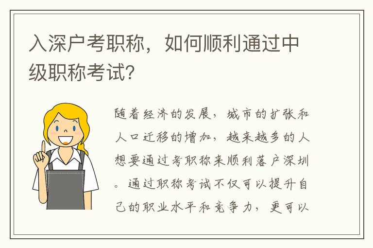 入深户考职称，如何顺利通过中级职称考试？