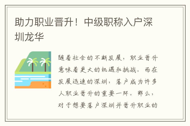 助力职业晋升！中级职称入户深圳龙华