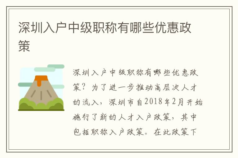 深圳入户中级职称有哪些优惠政策
