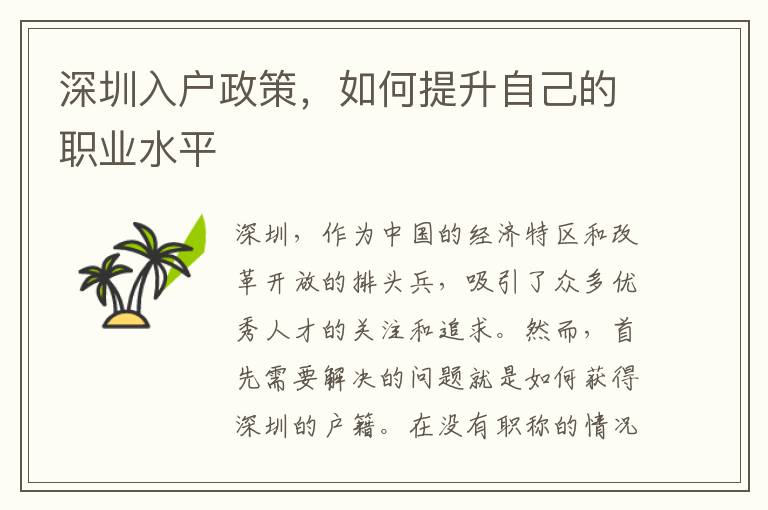 深圳入户政策，如何提升自己的职业水平