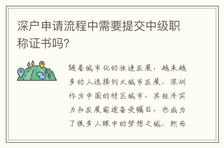 深户申请流程中需要提交中级职称证书吗？