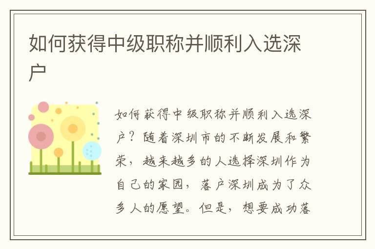 如何获得中级职称并顺利入选深户