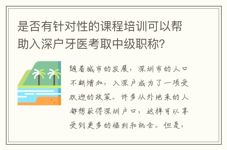 是否有针对性的课程培训可以帮助入深户牙医