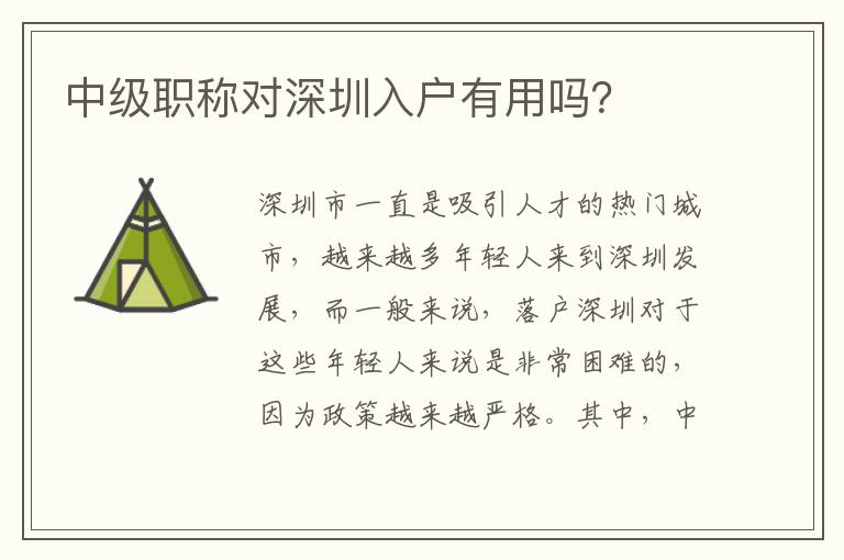 中级职称对深圳入户有用吗？
