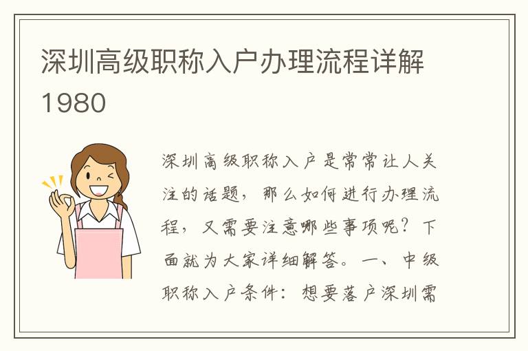 深圳高级职称入户办理流程详解1980