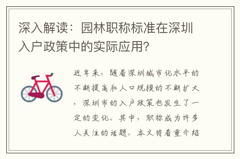 深入解读：园林职称标准在深圳入户政策中的实