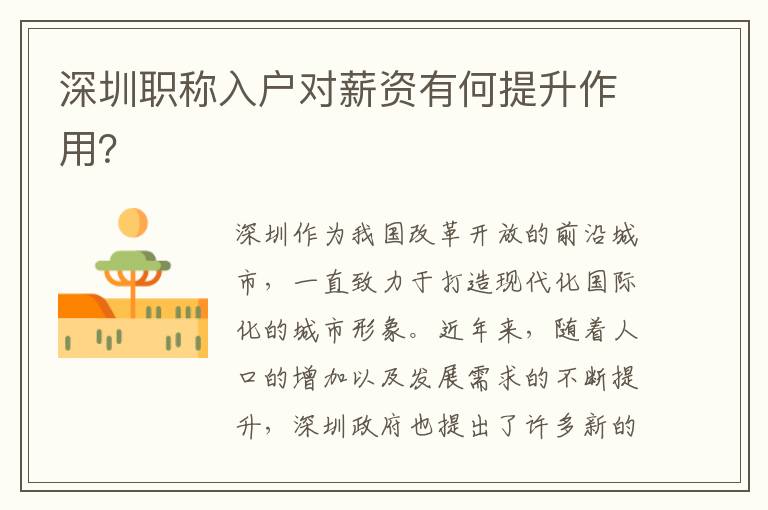 深圳职称入户对薪资有何提升作用？