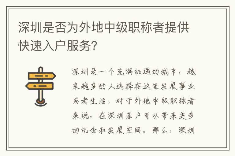 深圳是否为外地中级职称者提供快速入户服务