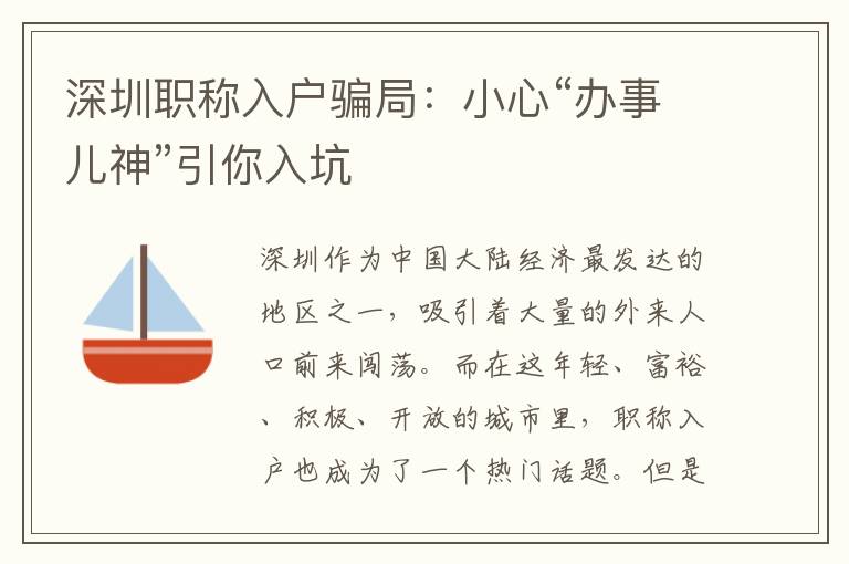深圳职称入户骗局：小心“办事儿神”引你入坑
