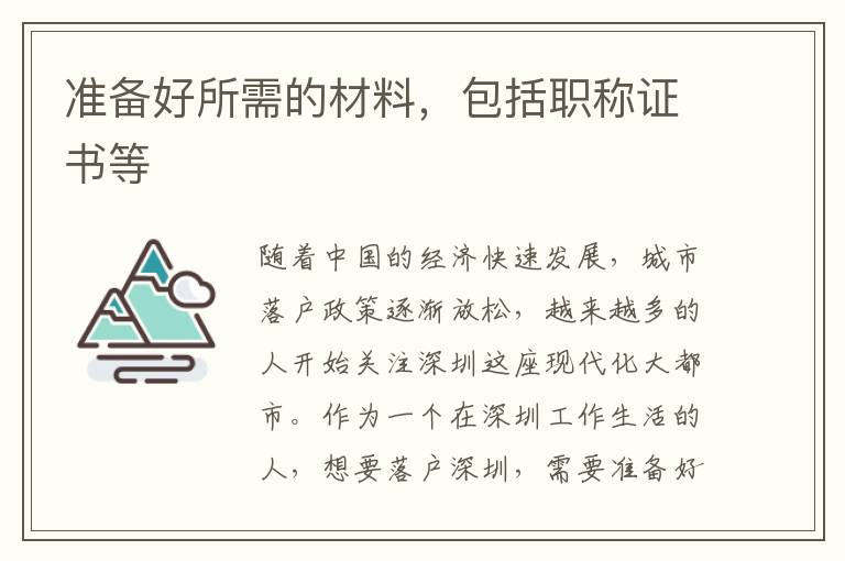 准备好所需的材料，包括职称证书等