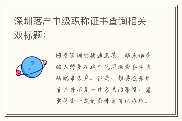 深圳落户中级职称证书查询相关双标题：