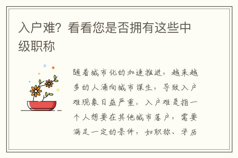 入户难？看看您是否拥有这些中级职称
