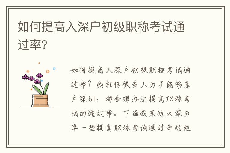 如何提高入深户初级职称考试通过率？
