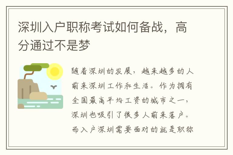 深圳入户职称考试如何备战，高分通过不是梦