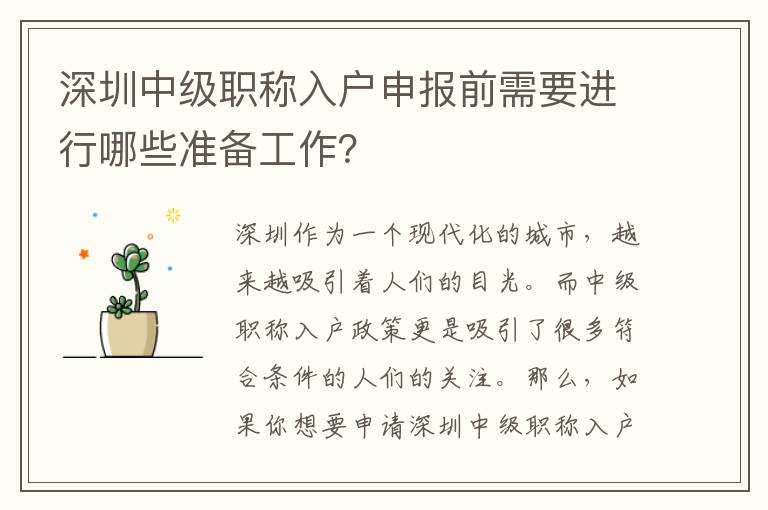深圳中级职称入户申报前需要进行哪些准备工