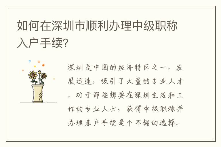 如何在深圳市顺利办理中级职称入户手续？