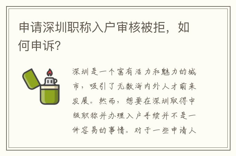 申请深圳职称入户审核被拒，如何申诉？