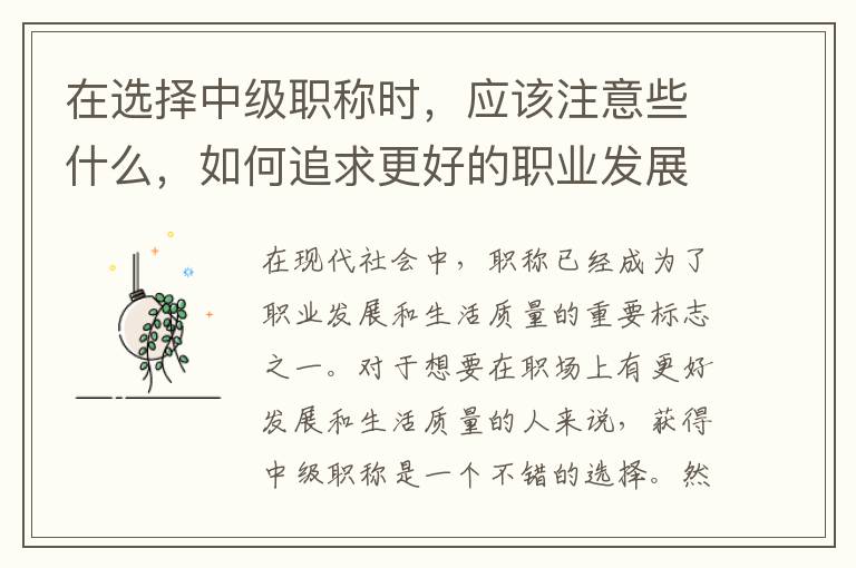 在选择中级职称时，应该注意些什么，如何追求更