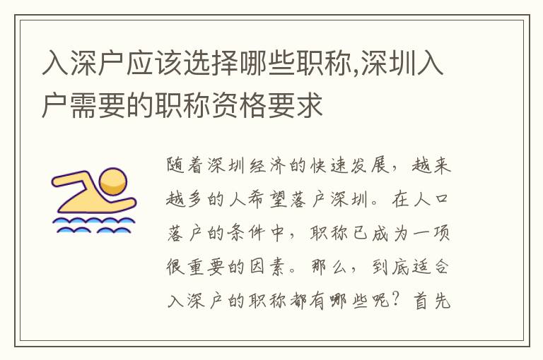 入深户应该选择哪些职称,深圳入户需要的职称资格要求