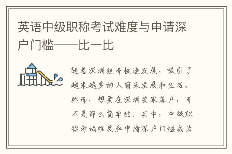 英语中级职称考试难度与申请深户门槛——比