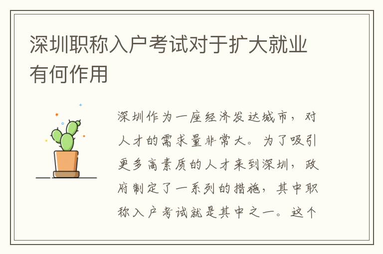 深圳职称入户考试对于扩大就业有何作用