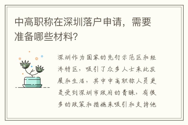 中高职称在深圳落户申请，需要准备哪些材料？